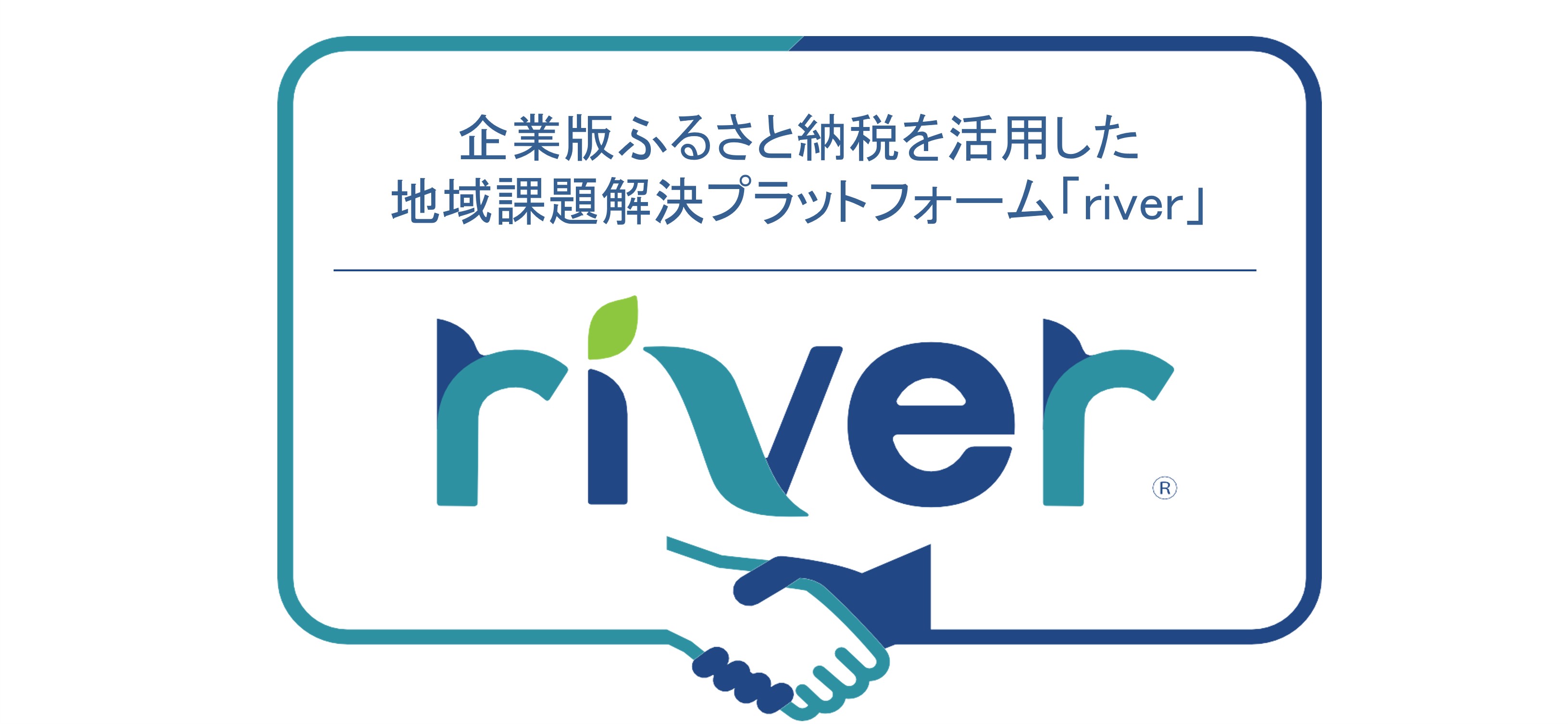 【次回1月23日】river東北支社主催！地域と企業をつなぐ企業版ふるさと納税オープンセミナーを開催します